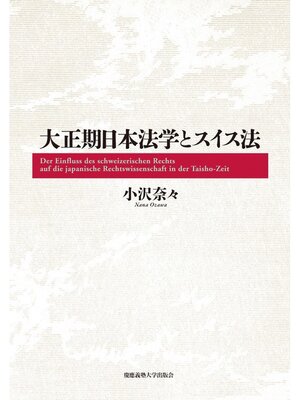 cover image of 大正期日本法学とスイス法